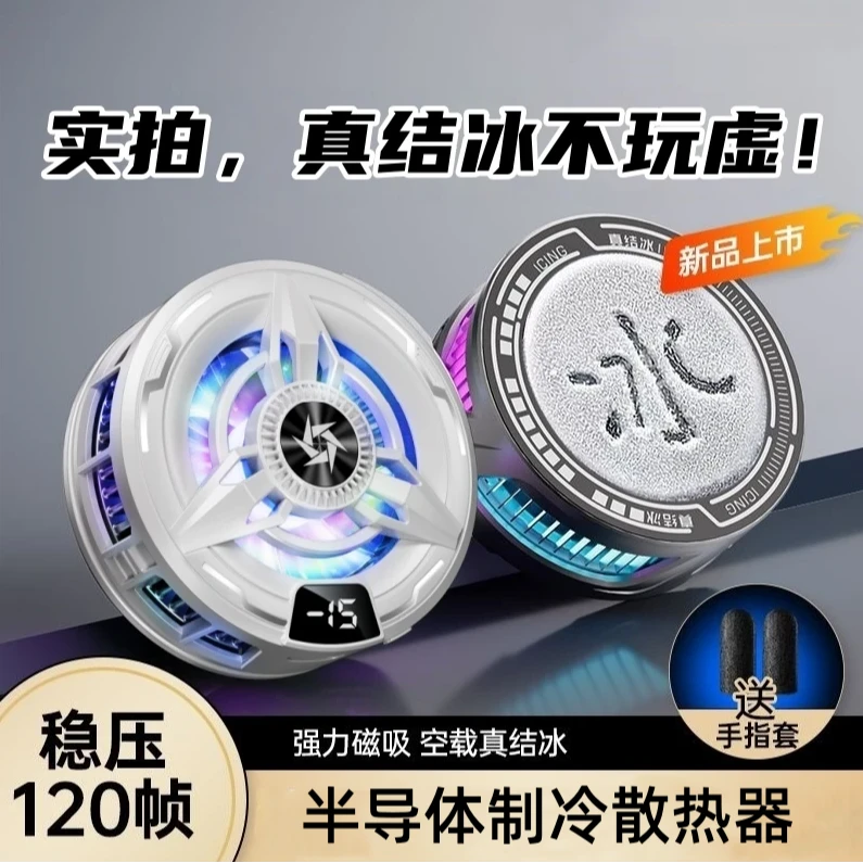 【结冰款】手机神之散热器半导体制冷磁吸游戏降温神器直播专用静音