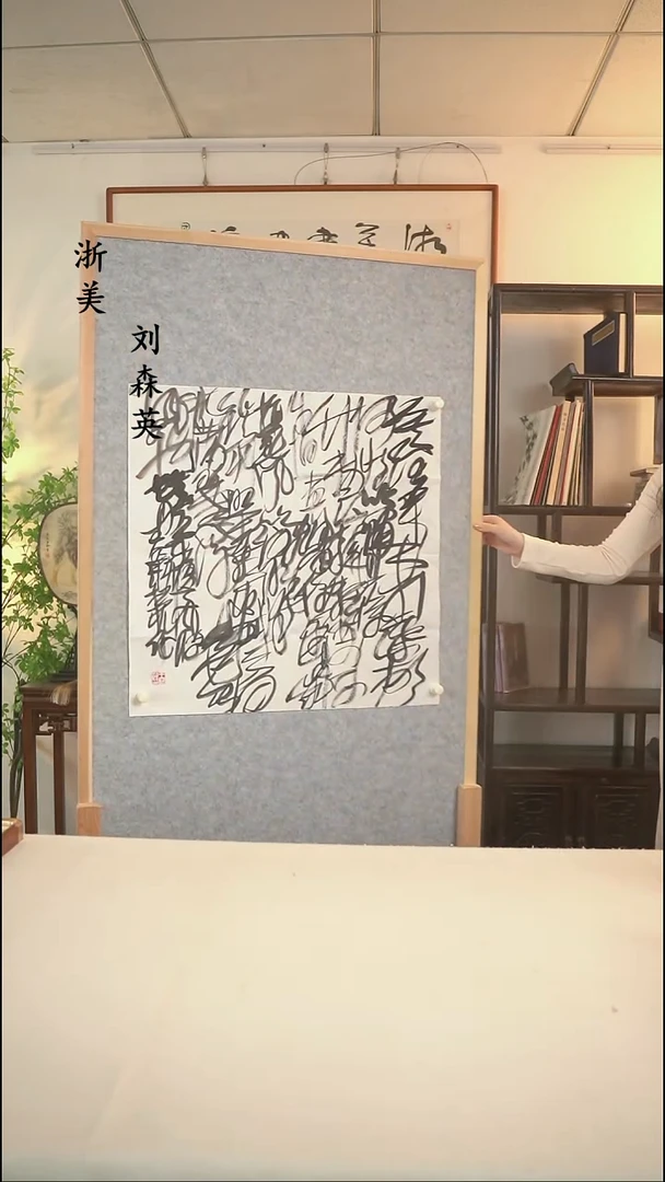 国画Q**W王老师 乱书书法四尺