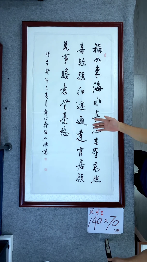 书法任山源四尺竖福如东海