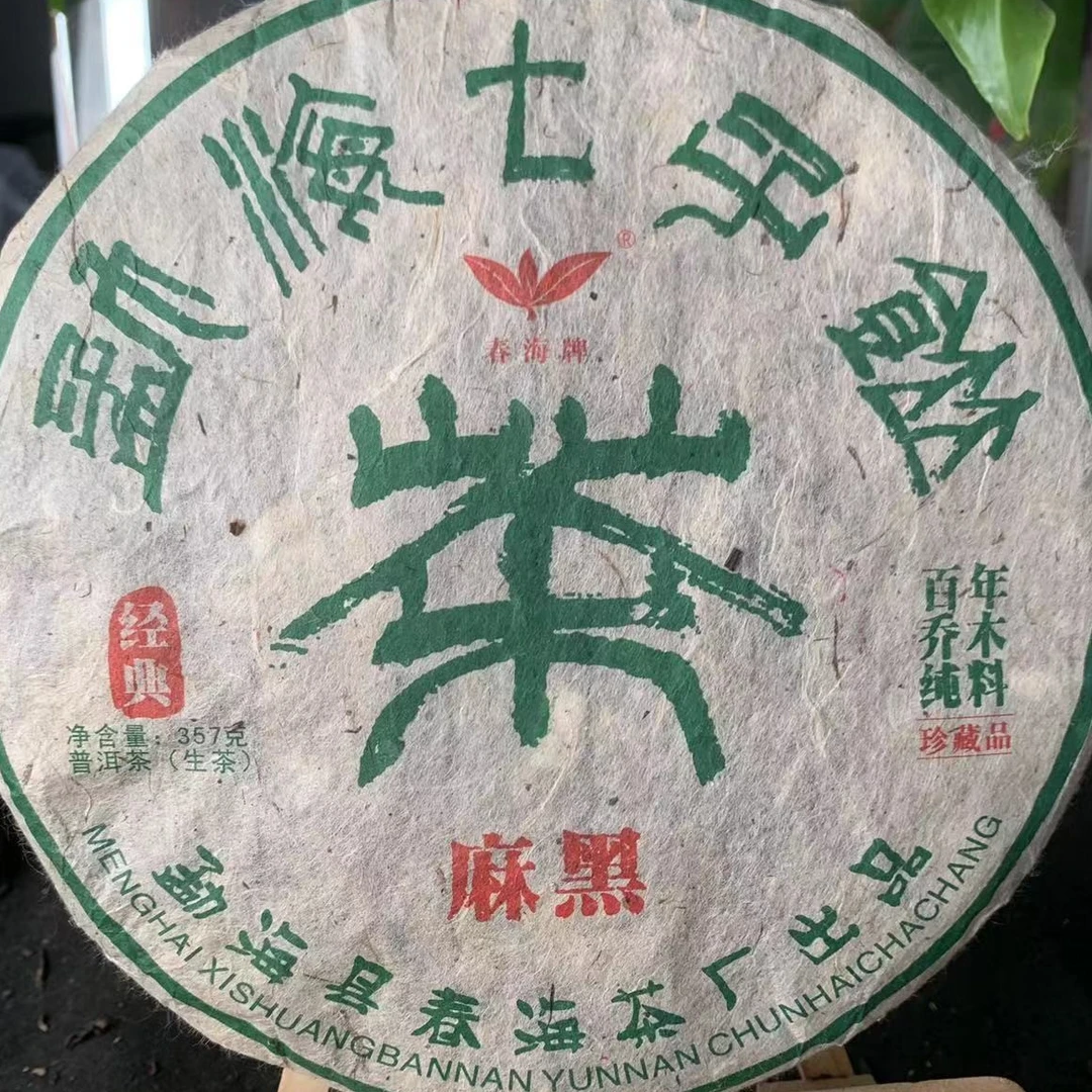 茶园世家CH篆体经典麻黑古树普洱生茶357g/饼 生普 （9月17日）