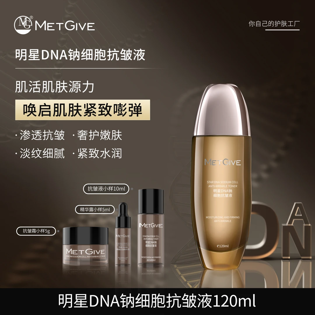 MG MET GIVE 明星DNA钠细胞抗皱液补水精华液保湿抗皱(莎)
