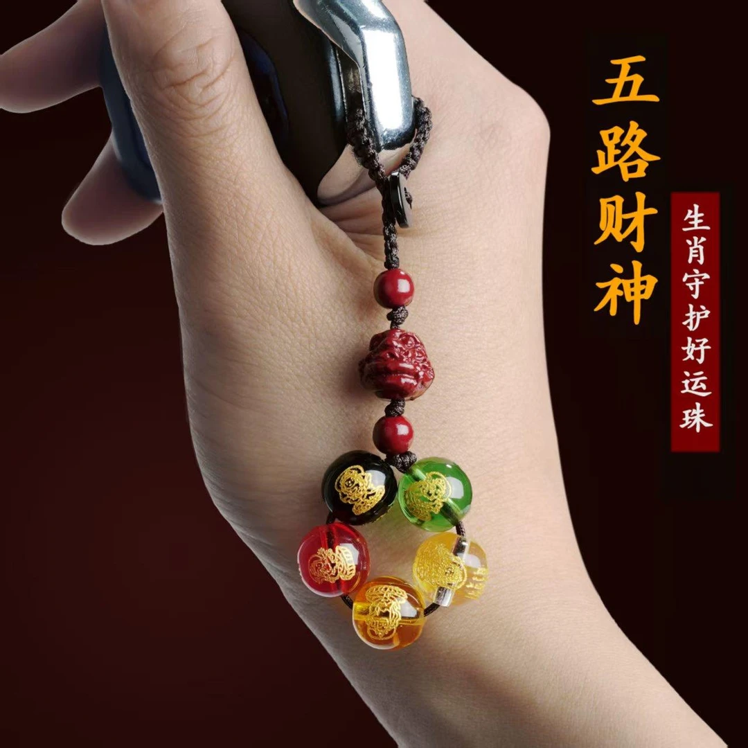 【先生推荐】2025蛇年新款五路财钥匙扣好运珠挂件 驾车个人用品