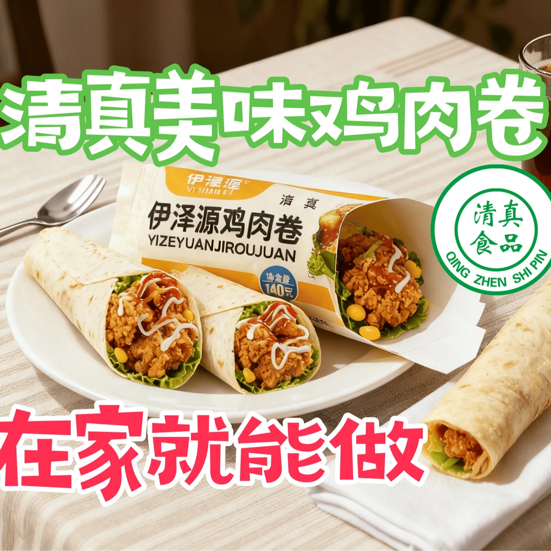 清真伊泽源鸡肉卷加热即食早餐必备8个装