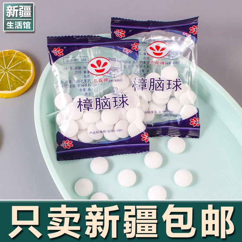 新疆生活馆樟脑丸衣柜霉去湿潮除味驱家用除臭球家用室内虫卫生防