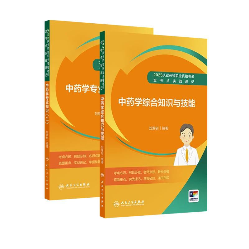 人卫【全2册】2025执业药师职业资格考试 全考点实战速记中药学套装