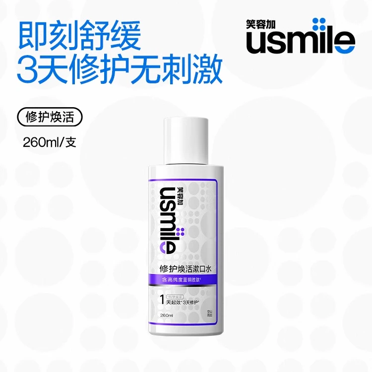 【火锅烧烤救星】usmile笑容加修护焕活漱口水洗漱溃疡舒缓口腔