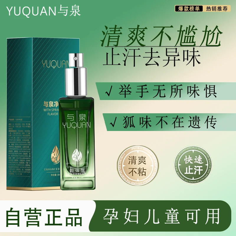 【买1发2】与泉止汗露腋下净味清新干爽喷雾留香持久男女士通用正品