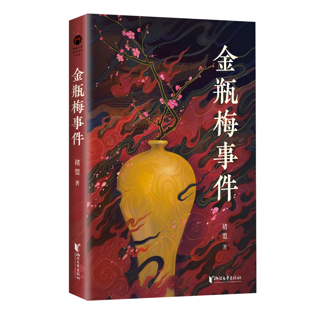 【亲签】《金瓶mei事件》《明侦》编剧褚盟全新力作