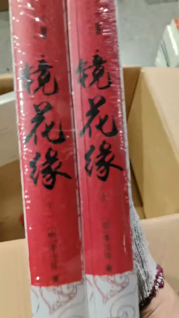 镜花缘 两本一套微瑕微瑕7号