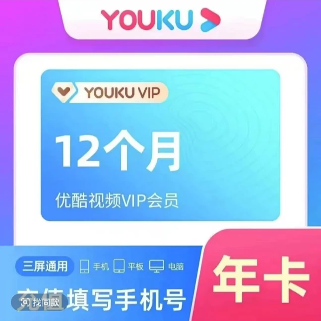 优酷视频会员年卡优酷vip12个月不支持电视端-会员没到期请勿下单