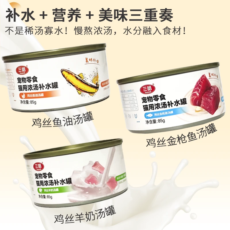 三哈宠物零食猫用浓汤补水罐85g/罐
