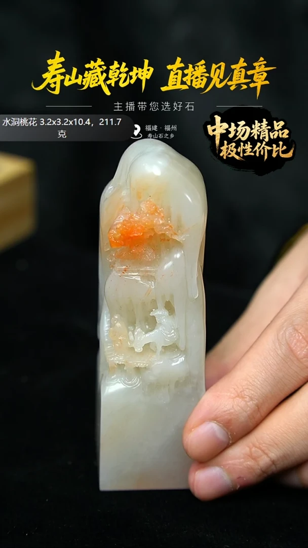 寿山石安****s水洞桃花踏雪寻梅印章211.7克3.2x3.2x10.4，132