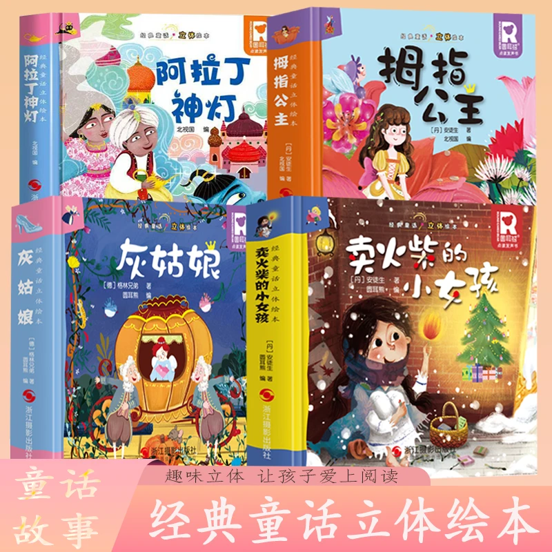 3D经典立体翻翻书 (全4册) 儿童绘本精选推荐 让孩子爱上阅读书籍