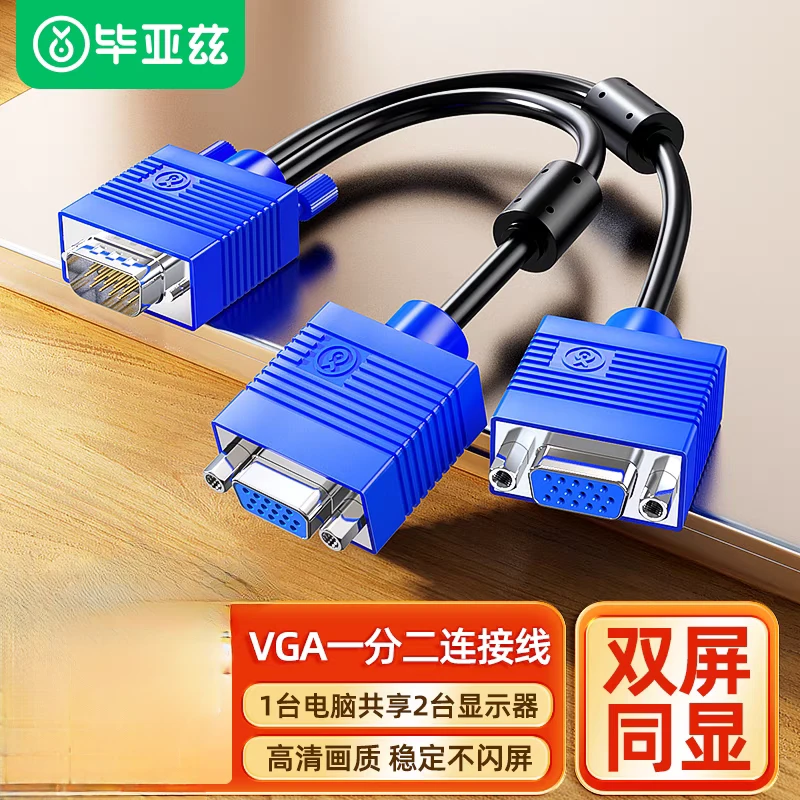毕亚兹VGA分配器一分二高清视频电脑显示器分屏器1进2出分频器线