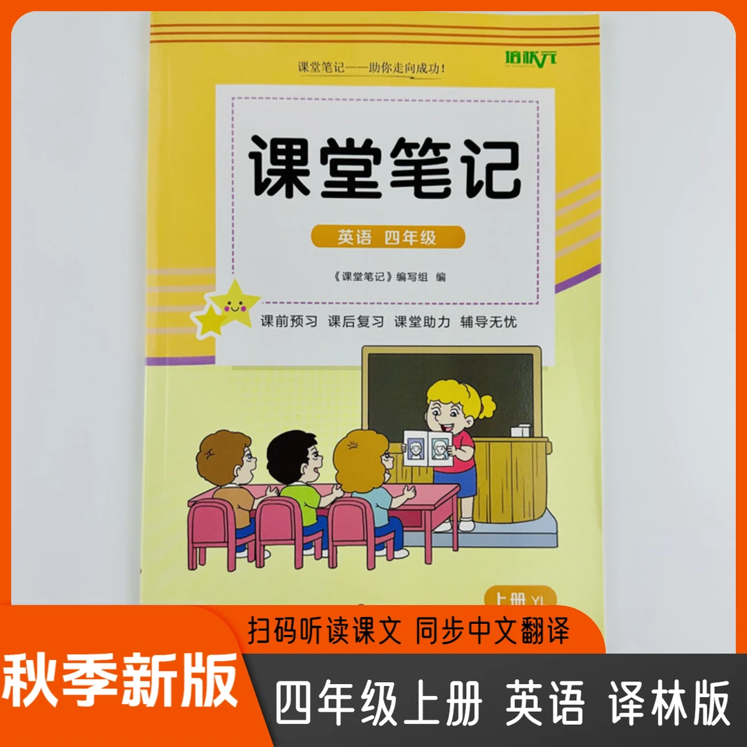 2025译林版四年级上册英语课堂笔记同步教材英汉互译单词全解册