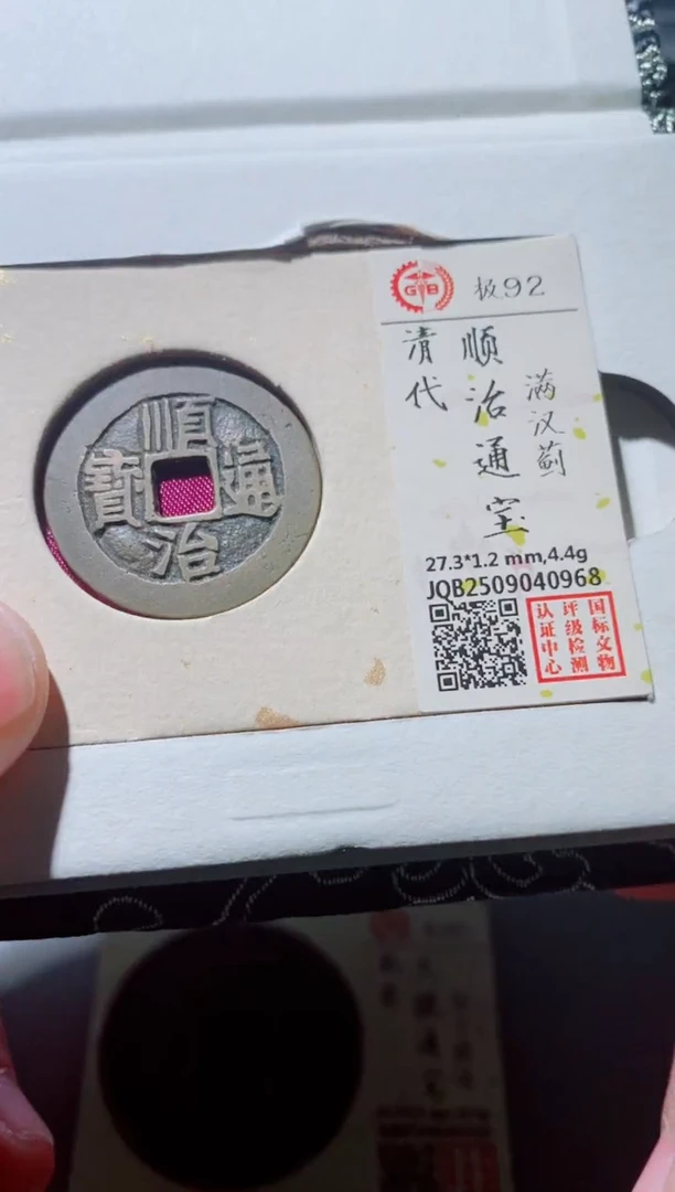 铜古钱币古钱币（国然）顺治92分蓟0968