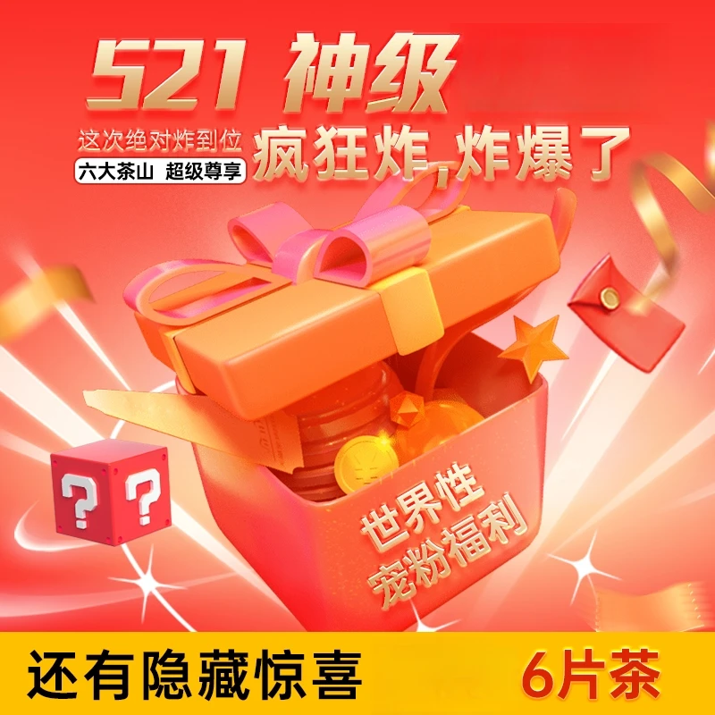 藏剑山庄【521大礼包】超值惊喜“大盲袋”！必出惊喜！普洱茶生茶！