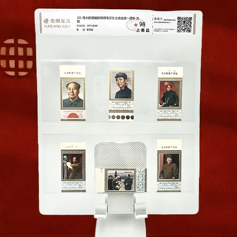 J21 伟大的领袖和导师 一周年(部分厂名) 邮票 YCJD98分