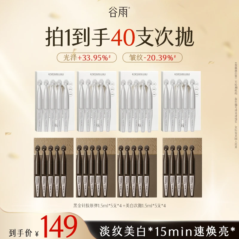 【官方正品】谷雨次抛光感美白黑金针胶原弹次抛出差必备SCTF232