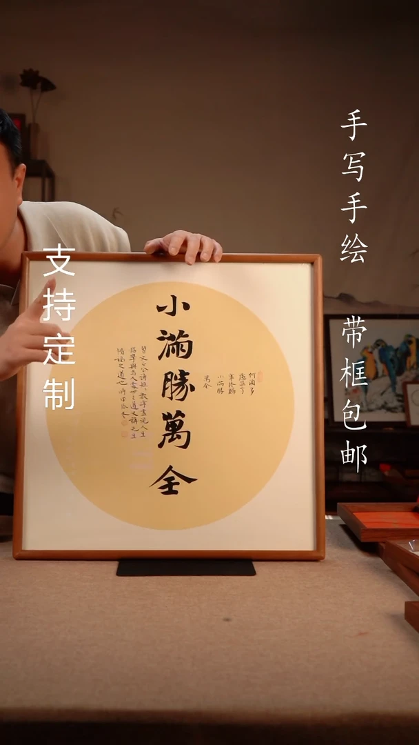 【闪购商品】书法50*50  小满剩万全书法摆台