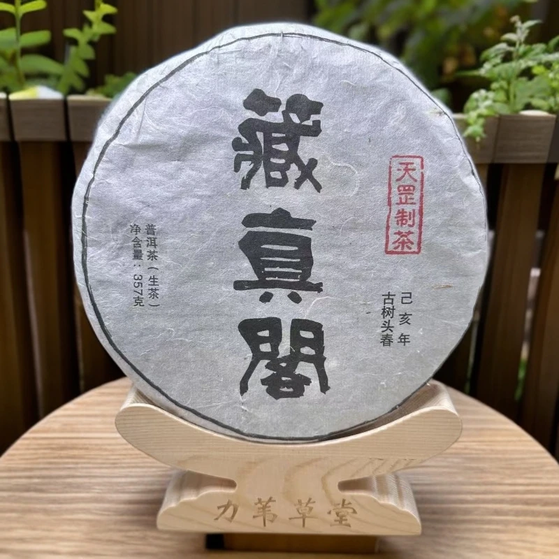 【力苇草堂】藏真阁老生茶357g/饼  天罡制茶 云南古树普洱茶