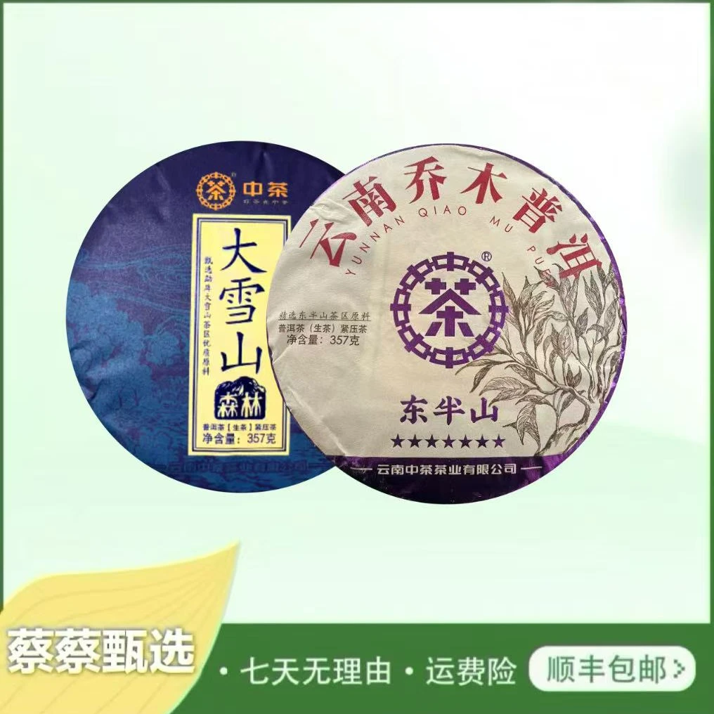 （小蔡年终回馈）中茶临沧甜大礼包357g*2