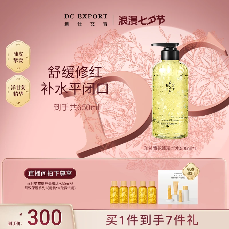 【七夕浪漫】迪仕艾普洋甘菊花瓣精华水500ml 保湿舒缓精华水