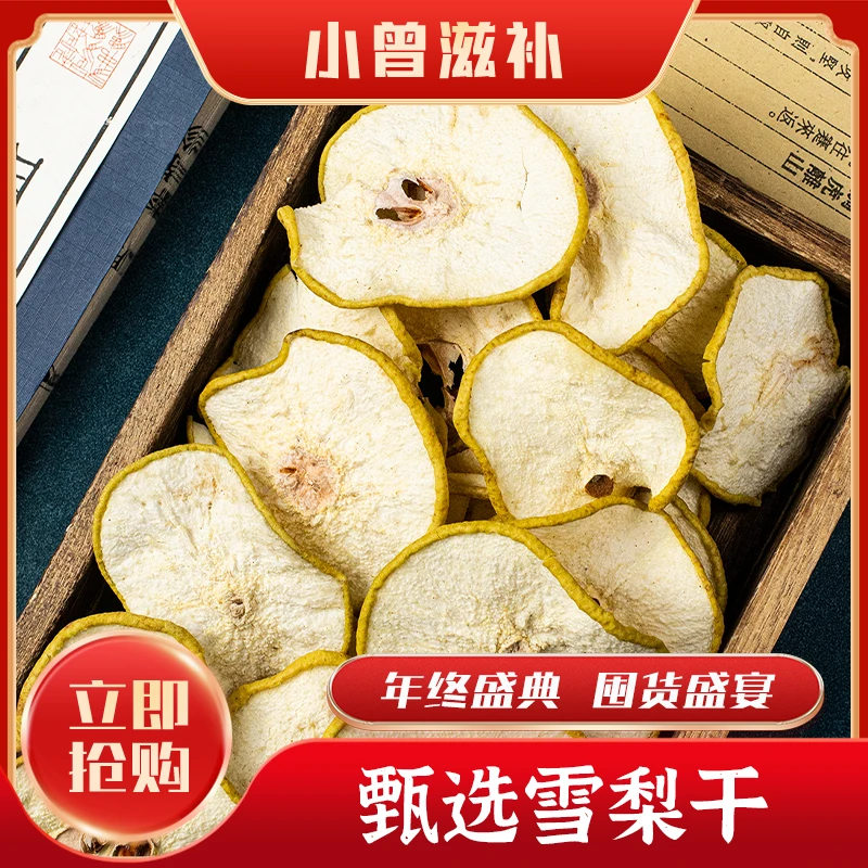 小曾甄选 雪梨干【s144鱼胶】