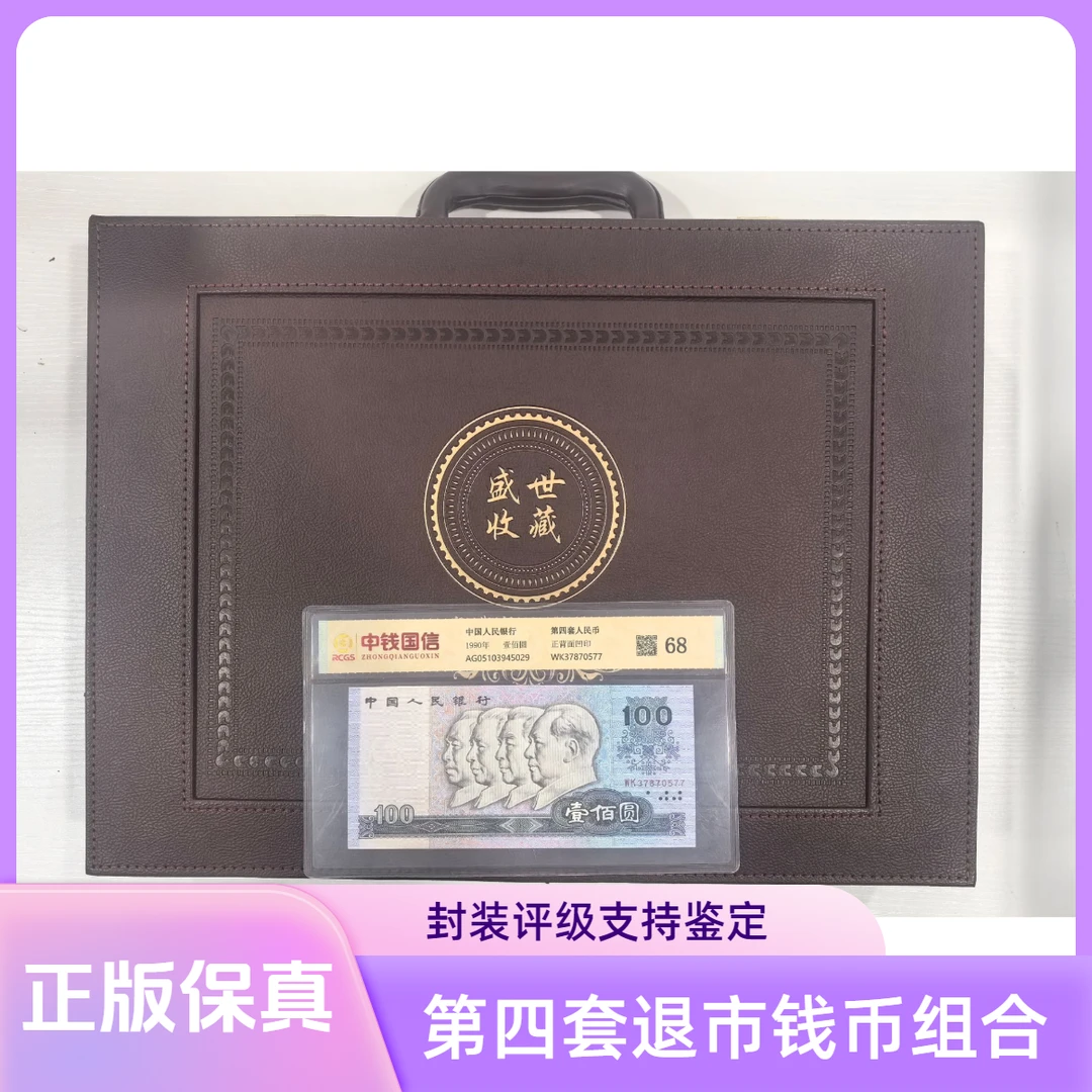 【宠粉专场-一整箱真钱真币】第四套钱币组合 中钱国信+朱砂