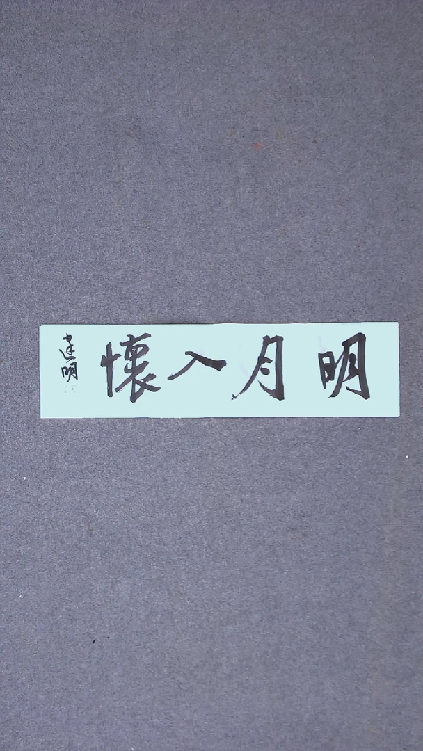 书法花建明 河北69*17一平尺