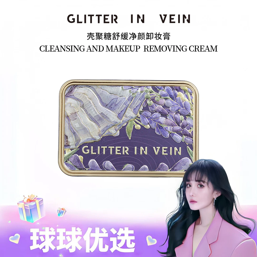 【球球优选】格茵薇壳聚糖舒缓净颜卸妆膏48小时发货