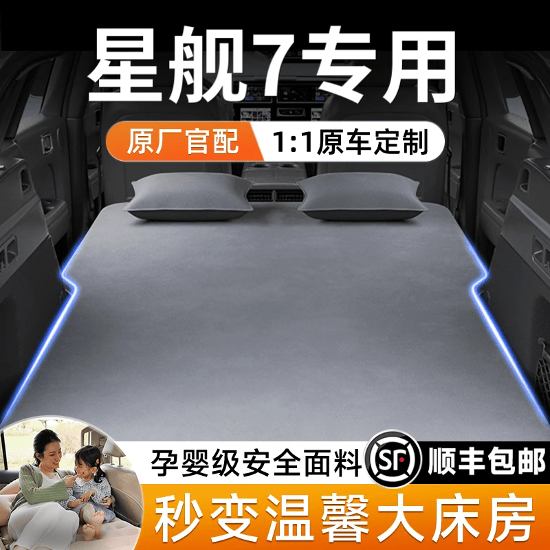 吉利银河星舰7车载充气床垫汽车折叠床后备箱睡垫自驾游必备后排