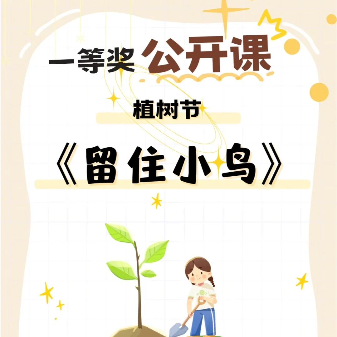 幼儿园公开课 | 植树节《留住小鸟》