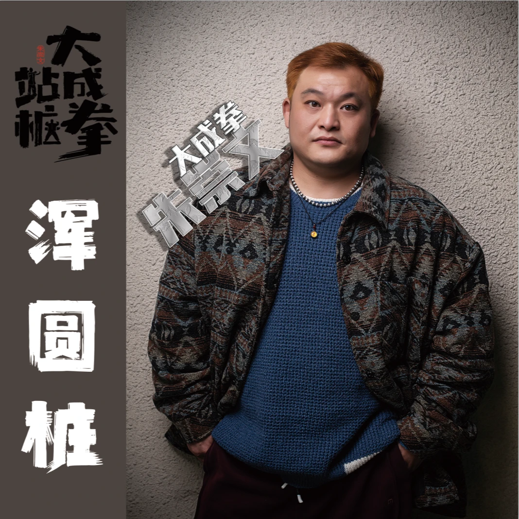 大成拳浑圆桩【朱崇文】