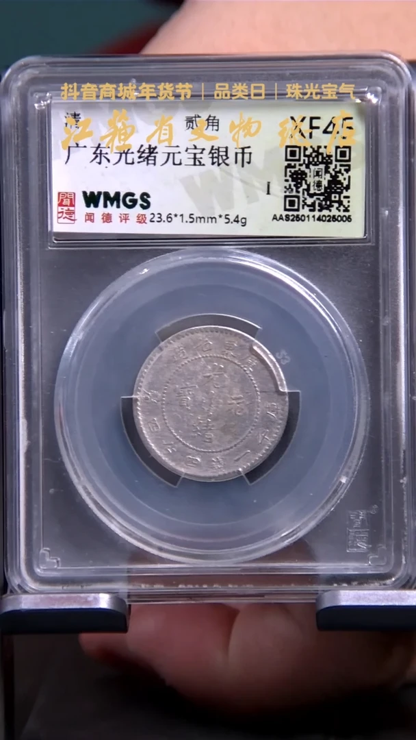 【闪购商品】银5005*广东光绪贰角银币/XF45