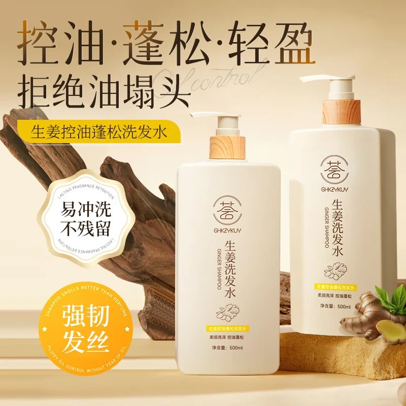 生姜洗发水护发防断发 控油去屑蓬松留香洗头膏清爽滋润发根500ml