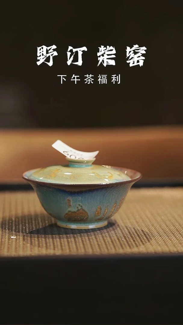 野汀柴窑手工手作@@YT309