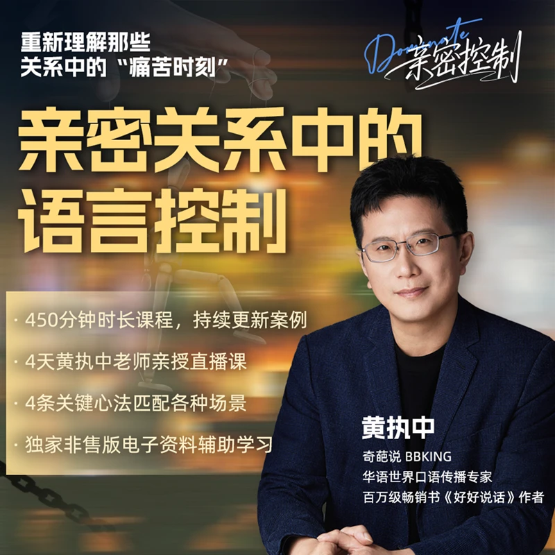 新课首发：《黄执中亲密控制14讲》重新理解那些关系中的痛苦时刻