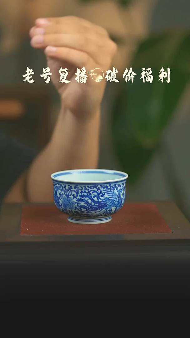 瓷片本真凤穿花大炉式杯