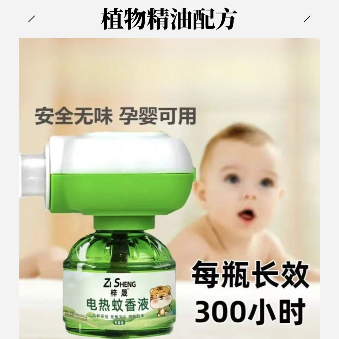 婴儿孕妇可用电热蚊香液补充液温和家用驱蚊液防蚊
