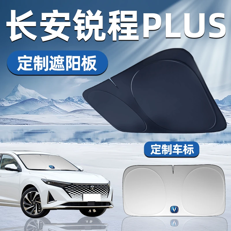 长安锐程PLUS专用遮阳板前挡遮阳车用防晒隔热帘伞汽车前挡风玻璃