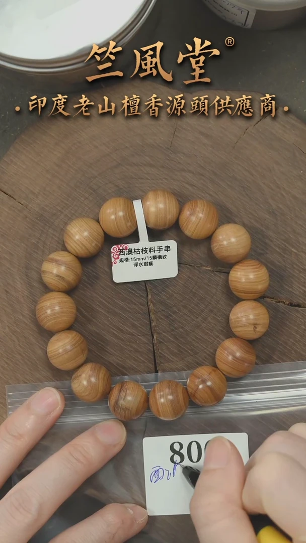 檀香木其他澳檀手串西澳枯枝1.5圆珠横纹 浮水瑕疵（800