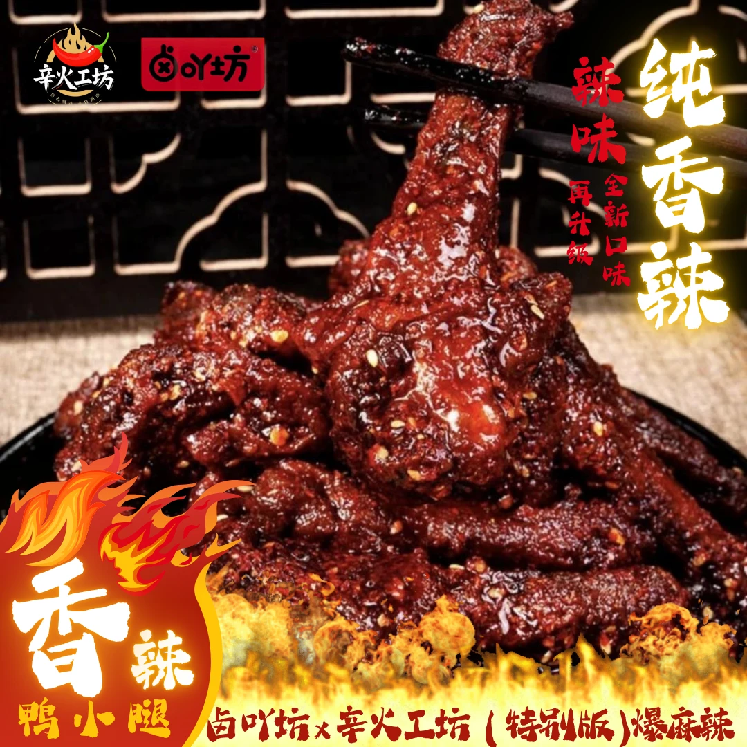 卤吖坊爆辣鸭腿/鸭腿*2湖南辣味解馋下酒夜宵鸭翅