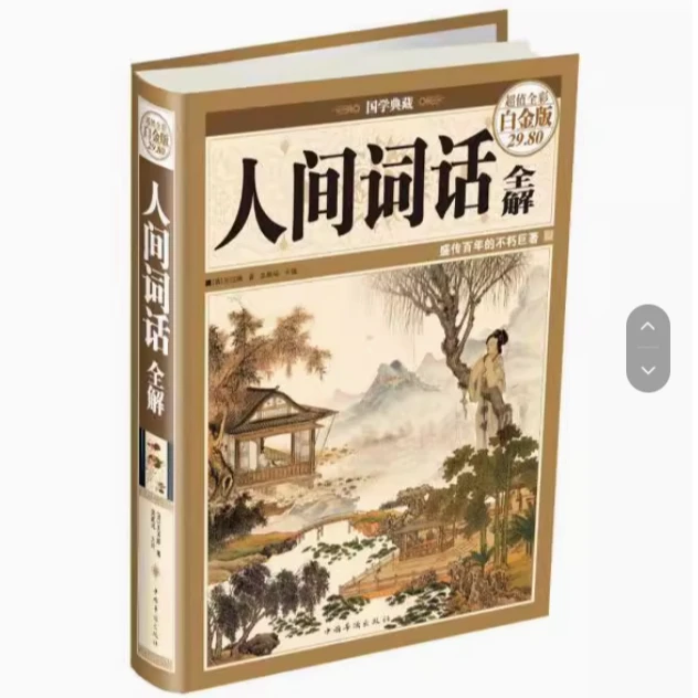 人间词话全解（彩图精装）