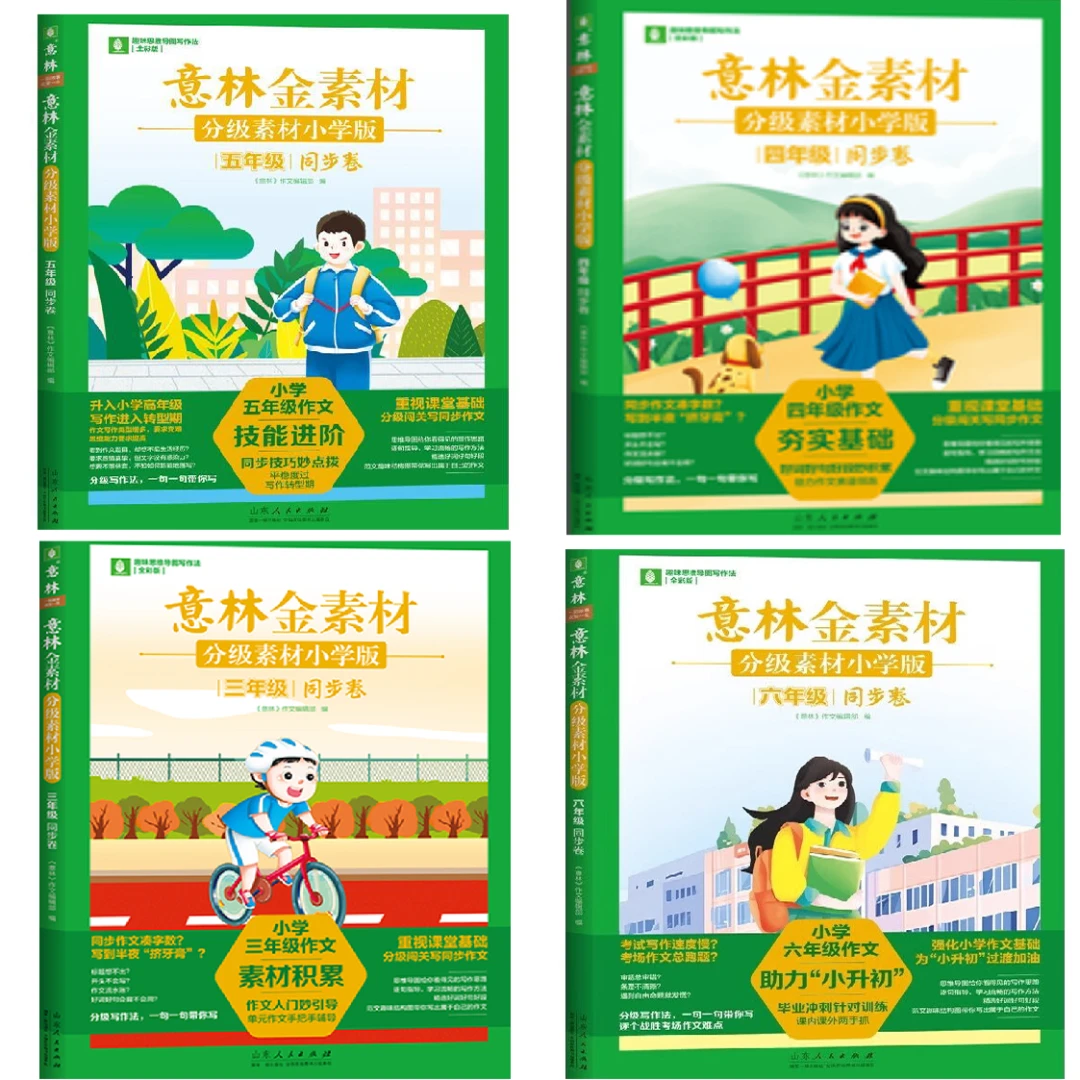 （传媒）意林金素材分级素材小学版  三四五六年级上下全一册同步卷