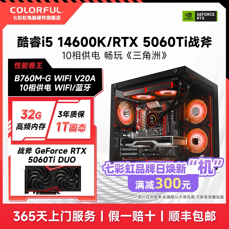 【300补贴券】七彩虹i5 14600K/RTX5060Ti三角洲2K组装电脑台式机