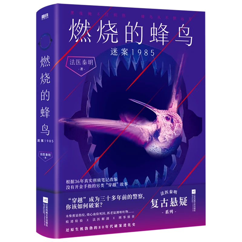 燃烧的蜂鸟.迷案1985 新华书店正版