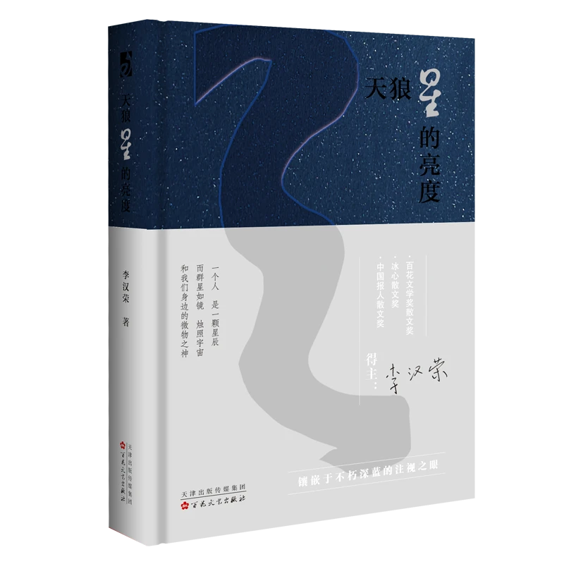 百花文艺出版社《天狼星的亮度》 李汉荣作品