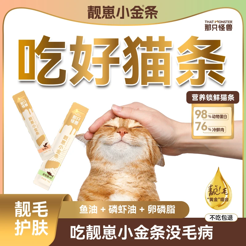 那只怪兽猫条靓崽小金条鱼油猫条猫咪零食成猫幼猫通用宠物主食