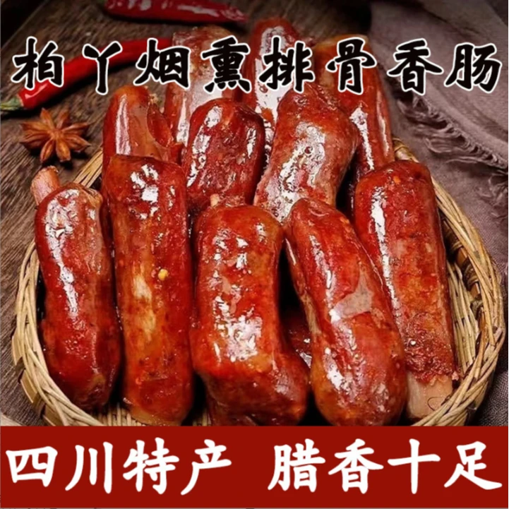 四川柏丫烟熏排骨香肠